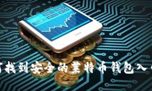 : 如何找到安全的莱特币钱包入口网址