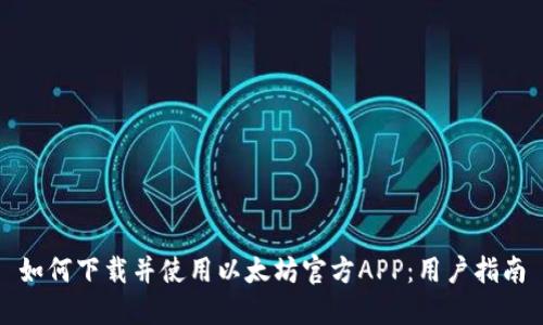 如何下载并使用以太坊官方APP：用户指南