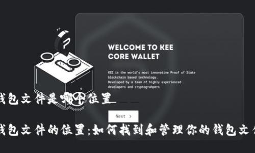 钱包文件是哪个位置

钱包文件的位置：如何找到和管理你的钱包文件