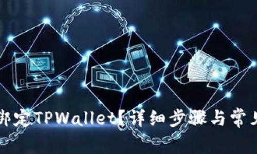 货币如何绑定TPWallet？详细步骤与常见问题解答