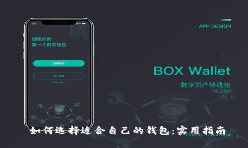  如何选择适合自己的钱包：实用指南