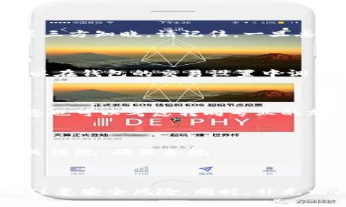 门罗币（Monero）是一种注重隐私的加密货币，广泛应用于各种交易。然而，由于其隐私特性，许多用户在使用门罗币时可能会遇到钱包追踪不到的情况。为了帮助用户更好地理解并解决相关问题，本文将深入探讨这一主题。

   门罗币钱包追踪不到的原因及解决方案  / 

 guanjianci  门罗币, 加密货币, 钱包追踪, 隐私, 交易  /guanjianci 

### 1. 门罗币的隐私机制简介

门罗币作为一款注重隐私的加密货币，其设计初衷就是为了保护用户的交易隐私。与比特币等其它加密货币不同，门罗币采用了多个隐私保护技术，包括环签名（Ring Signatures）、隐藏地址（Stealth Addresses）和机密交易（Confidential Transactions）。这些技术确保了交易双方的身份及交易金额不容易被暴露，从而增加了交易的匿名性。

环签名技术允许一个用户将交易混合起来，使得外部观察者无法确定交易的真实发起者。与此同时，隐藏地址确保每一笔交易都使用随机生成的地址，使得未授权者无法追踪到任何资产的流向。机密交易技术则通过加密交易金额，使得交易的具体数额对外不可见。正是这一系列的隐私保护设计，使得门罗币深受用户喜爱。

### 2. 钱包追踪不到的常见原因

如果您发现自己的门罗币钱包无法追踪到交易信息或者余额，可能是由于以下几个原因：

#### 2.1 网络连接问题

首先，确保您的网络连接正常。门罗币钱包需要通过网络与区块链进行同步，如果网络连接不稳定，可能会导致钱包无法获取最新的交易信息或余额。使用稳定的网络，并尝试重启您的路由器，通常能够解决这一问题。

#### 2.2 节点问题

门罗币的区块链网络由众多节点组成，用户的大多数钱包会连接到特定节点以进行数据同步。如果您连接的节点出现故障或处于维护状态，那么您的钱包就可能无法正常工作。此时，尝试更换其他节点是一个有效的解决方案。

#### 2.3 软件版本过旧

确保您使用的门罗币钱包是最新版本。旧版本的软件可能存在 bugs 或不兼容新技术的问题，因此升级到最新版本的门罗币钱包可以解决许多功能上的问题。

#### 2.4 账号信息错误

有时因为输入错误的账号或密码，也可能导致钱包无法追踪到相应的信息。请务必检查您的账号信息，确保输入无误。

#### 2.5 长时间离线

门罗币是去中心化的网络，长时间离线可能导致您的钱包与区块链的链接中断，从而无法更新余额或交易信息。重新连接网络，确保您的钱包保持在线状态，可以解决这个问题。

### 3. 如何解决门罗币钱包追踪不到的问题

如果您遇到门罗币钱包追踪不到的情况，可以尝试以下解决方案：

#### 3.1 检查网络连接

如前所述，确保您的网络连接正常。如果网络出现故障，尝试使用其他网络工具进行故障排除，或者更换网络供给商，以确保网络稳定。

#### 3.2 更换节点

进入您的钱包设置，尝试更换连接的节点。数据同步通常依赖于节点的正常运行，选择一个状态良好且响应快速的节点，可以帮助您更快地获取交易信息和余额。

#### 3.3 更新软件

定期检查并更新您的门罗币钱包软件，以确保使用最新的技术和功能。您可以访问官方的网站，下载最新版本的客户端，并进行安装。

#### 3.4 重新导入钱包

如果前面的方法不能解决问题，可以考虑导入您的钱包。备份好私钥或助记词，然后在新一个安装的Wallet中导入钱包，尝试重新同步。

### 4. 门罗币隐私特性对交易透明度的影响

门罗币的隐私特性虽然极大保护了用户的个人隐私，但这种隐私保护机制的确也带来了一定的缺陷。恶意用户可以利用门罗币的匿名性进行犯罪活动，例如洗钱或其他非法交易。这使得一些国家的某些监管机构对门罗币采取了更为严格的监管政策。

然而，对绝大多数用户来说，门罗币的隐私特性仍然是其吸引力的主要来源。用户可以在不泄露个人信息的情况下进行交易，这对保护个人财务安全非常有益。可是在处理这些交易时，用户也应当理性认识到可能面临的法律风险。

### 5. 常见问题解答

#### Question 1: 门罗币钱包是否安全？

门罗币钱包的安全性主要依赖于用户的操作和选择。在选择钱包时，用户应选择信誉良好的官方客户端或第三方钱包。同时，用户还应当妥善保管私钥和助记词，避免被恶意软件或黑客盗取。如果您正确地维护您的账户，门罗币钱包是相对安全的。

#### Question 2: 如何备份门罗币钱包？

备份门罗币钱包的步骤主要包括：1. 打开钱包软件，进入钱包设置界面；2. 找到“导出私钥”或“生成助记词”等选项；3. 将生成的助记词或私钥妥善保管，避免第三方知晓。请记住，一旦丢失助记词或私钥，您的门罗币将无法找回。

#### Question 3: 门罗币的交易费用是多少？

门罗币的交易费用通常较低，具体费用取决于网络的拥堵程度及您设定的交易优先级。在交易高峰时，您可能需要支付更高的费用以确保交易的快速确认。您可以在钱包的交易设置中调整费用，以平衡速度和成本。

#### Question 4: 如何加快门罗币交易确认速度？

要加快门罗币的交易确认速度，用户可以选择在高峰时段合适的交易费用。此外，您可以通过不同的节点重推未确认的交易，从而提高确认效率。在某些情况下，您也可以考虑转向专业的加速服务。

#### Question 5: 我可以使用门罗币进行国际支付吗？

是的，门罗币作为一种全球通用的加密货币，您可以利用其进行国际支付。然而，由于不同国家对加密货币政策的差异，使用门罗币进行支付时，您需事先了解相关法规，确保合规。

### 总结

门罗币钱包追踪不到的问题可能由多种原因造成，从网络连接到软件问题，用户需要多方面进行排查及解决。在享受门罗币带来的隐私和便利时，用户也需时刻注意安全风险。同时，补充相关知识和疑问解答，将有助于用户更好的使用门罗币体验。希望本文能够为您提供有效帮助。