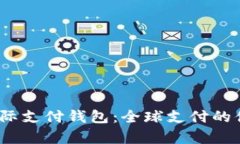 了解UPay国际支付钱包：全球支付的便捷解决方案