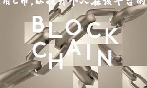 思考与关键词

  C币可以兑换人民币吗？详细解析与常见问题解答 / 

 guanjianci C币,兑换,人民币,虚拟货币,交易 /guanjianci 

---

引言
随着数字经济的迅猛发展，虚拟货币的使用越来越普及，其中的C币（通过特定平台生成的虚拟货币）也吸引了不少用户关注。许多人关心一个重要问题：C币可以兑换人民币吗？这个问题不仅涉及到虚拟货币的性质和用途，还关系到法律与市场的多方面因素。本文将对此进行详细解析，并回答相关的常见问题。

C币的基本概念
C币是指在某个平台或特定生态中使用的虚拟货币，它的功能可能包括游戏内交易、消费折扣、会员权益等。用户通常通过完成特定任务、参与活动或使用真实货币进行购买获得C币。在使用C币的过程中，用户积累的虚拟资产可能提升其在平台上的使用体验。但是，C币的流通性和实际兑换能力是制约其实际价值的重要因素。

C币兑换人民币的可行性
在大多数情况下，C币无法直接兑换人民币。首先，C币通常为特定平台所规定，在该平台内只能用于特定的消费用途。即便有些平台提供了将C币转换为其他虚拟币或财富积分的功能，但这些交易并不意味着C币可以直接兑换成人民币。

其次，从法律角度看，中国政府对虚拟货币的监管政策持续严格。金融监管部门对于虚拟货币交易尤其是非官方货币的交易有明确的规定，这导致大多数情况下，用户无法将C币的价值直接转换为人民币。

不过，一些用户可能通过间接方式实现C币的“兑换”，例如通过在该平台内消费获得折扣或者通过设备转手交易等形式。然而，这些方式依然不能被认为是真正意义上的兑换。

法律法规对C币兑换的影响
中国对虚拟货币的监管较为严格，2017年中央银行和市场监管部门联合发布公告，明确禁止ICO（初始币发行）和虚拟货币交易，因此，C币的使用范围倍受限制。相关法规的发展也会影响用户对C币的信心及其后续的发展。

在这种政策背景下，许多虚拟货币平台经营受到巨大压力，涉及到民族安全与经济安全等问题，使得C币能够兑换成人民币的市场变得更加稀缺。

可能的使用场景和替代方案
尽管C币无法直接兑换人民币，但用户仍可以利用其带来的额外价值。例如，如果某个游戏使用C币，用户可以通过获得的C币提升游戏体验，享受更多的增值服务，使其在游戏过程中的表现更为出色。

Users also can look for alternatives to exchange value. For instance, some digital wallets allow for the storage and conversion of other types of virtual currency, which could potentially lead to values that can be exchanged for real money. However, risks remain in these alternative methods, including market volatility, liquidity concerns, and regulatory ambiguities. Thus, users must exercise caution and consider whether the benefits outweigh the risks.

常见问题解答

h4问题一：C币是什么？/h4
C币是一种特定平台发放的虚拟货币，它允许用户在该平台内进行交易和消费。这类货币的形成有时与用户的活跃度和参与度相关，通常是为了提升平台的用户粘性和活跃度。虽然C币是虚拟的，但其在特定平台中的价值和用途，能为用户带来一些实际的利益。

h4问题二：C币可以变现吗？/h4
C币通常无法直接变现为人民币，除非平台提供官方的兑换机制或用户找到可以接受C币的商家或平台。过去，有些用户尝试通过交易、转让等方式来实现变现，但这存在合规性和风险性问题，因此，用户需要谨慎判断各种变现方式的安全性和合法性。

h4问题三：哪些类型的虚拟货币可以兑换成人民币？/h4
在市场上，有一些主流的虚拟货币平台支持用户将特定币种转换为人民币，例如比特币、以太坊等。通过这类平台，用户能够实现更加自由的交易和转换，但依然需要遵循相关的法律框架。同时，转换可能需要支付一定的手续费，因此在进行兑换前需了解相关信息。

h4问题四：我可以使用C币进行跨平台交易吗？/h4
C币的跨平台交易通常受到限制，因为它是由特定平台生成和管理的。因此，它在其他平台一般无法直接使用，用户往往需要在该平台内部进行交易或消费。一些平台可能会提供跨平台互换的机制，但这样的选择非常有限，且风险较高，用户应仔细考虑自己的交易需求。

h4问题五：如何有效管理我的C币？/h4
有效管理C币首先需要了解其使用规则和价值。用户应关注有哪些途径可以使用或消费C币，避免因无法使用导致的资产浪费。同时，用户可以根据自身的消费习惯和需求，灵活选择在平台内的消费方式，例如兑换积分、购买虚拟商品等。这样一来，可以最大程度地使用C币，以提升个人在该平台的体验。

结语
综上所述，C币作为一种特定平台的虚拟货币，其兑换人民币的可能性极低，用户需要通过其他方式来实现价值的转移和利用。在法律监管和市场环境日益变化的背景下，用户应不断调整自己的策略，利用好C币，通过增值服务来实现更大的收益。

在使用C币过程中，用户应保持谨慎和理性，了解其潜在Risks 与 Opportunities，通过合理使用和管理，以最大的收益和安全性进行操作。在参与虚拟货币的各类活动中，增强自我保护意识，同时关注最新政策动态及市场趋势，以保障自身利益。