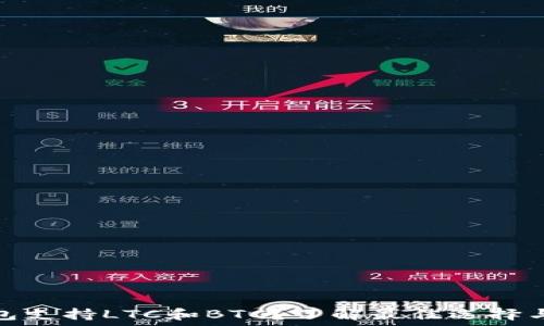   
哪个钱包支持LTC和BTC？了解最佳选择与安全性