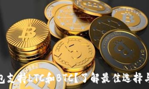   
哪个钱包支持LTC和BTC？了解最佳选择与安全性