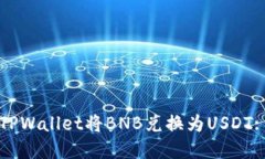 如何使用TPWallet将BNB兑换为USDT: 完整指南