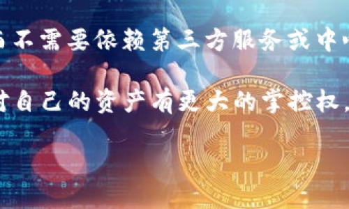 去中心化钱包（Decentralized Wallet）是一种加密货币钱包，用户可以直接管理和控制自己的私钥，而不需要依赖第三方服务或中心化平台。这种钱包通过区块链技术提供了更高的安全性和隐私性，避免了传统银行或金融机构的干预。

在去中心化钱包中，用户的资金是存储在个人设备上，而不是由某个公司或网站来保管。这意味着用户对自己的资产有更大的掌控权，同时也需要承担更多的责任。

### 去中心化钱包详解：定义、优势及如何选择