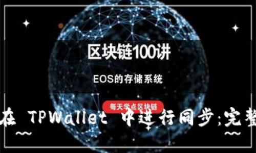 如何在 TPWallet 中进行同步：完整指南