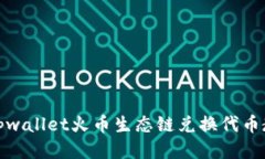 : tpwallet火币生态链兑换代币教程