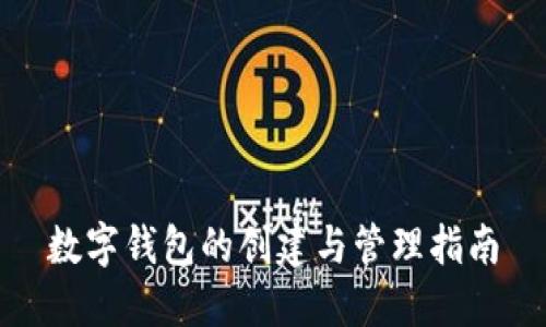数字钱包的创建与管理指南
