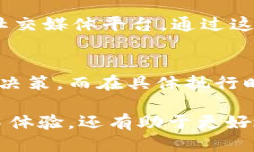   TPWallet里的币为什么兑换不了？ / 

 guanjianci TPWallet, 币兑换, 数字货币, 钱包使用, 兑换机制 /guanjianci 

在数字货币交易日益普及的今天，像TPWallet这样的虚拟货币钱包成为了用户管理和交易数字资产的重要工具。然而，有些用户在使用TPWallet进行币兑换时，可能会遇到各种问题，导致无法成功兑换。本文将深入探讨TPWallet里的币为什么兑换不了的原因，并为用户提供解决方案与相关问题的解答。

一、TPWallet的基本介绍

TPWallet是一个基于区块链技术的数字货币钱包，为用户提供了安全、便捷的数字货币存储及交易服务。TPWallet不仅支持多种类型的数字货币，还提供快速的兑换功能，让用户能够轻松实现不同币种之间的转换。在TPWallet中，用户可以进行币的存储、接收、发送和兑换等操作，极大地方便了数字资产的管理。

然而，用户在使用TPWallet进行币兑换时，往往可能会遇到一些障碍，影响交易的顺利进行。这些问题可能是由于技术故障、网络问题或用户操作不当等多种原因引起的。

二、无法兑换币的常见原因

在TPWallet中，用户遇到无法兑换币的情况，主要可能有以下几个原因：

h41. 网络问题/h4
数字货币的交易和兑换过程通常需要连接到区块链网络。如果用户的网络连接不稳定，可能会导致交易请求无法成功发送，或者在等待交易确认时出现延迟。确保网络顺畅，可以尝试切换网络或等待网络恢复正常。

h42. 钱包系统故障/h4
各种电子钱包可能会因为系统升级、服务器维护或其他技术故障而暂时无法使用。如果TPWallet正在进行维护，用户可能会无法进行任何交易，包括币的兑换。在这种情况下，建议用户查看TPWallet的官方公告或者社交媒体，以确认是否有系统故障。

h43. 余额不足/h4
用户在进行币兑换时，必须确保自己拥有足够的兑换币种。若用户希望将某种币兑换为另一种币，但其账户中没有足够的兑换币，交易自然无法成功。此时，用户可以通过其他途径获取相应的币，或者尝试兑换其账户中的其他币种。

h44. 汇率波动/h4
数字货币的汇率波动性极大，可能在兑换过程中出现快速变化。如果用户在进行兑换操作时，所选汇率已经变动，可能导致无法完成交易。因此，建议用户在进行兑换时，尽量选择较为稳定的币种进行交易，避免因汇率波动而造成损失。

h45. 账户安全问题/h4
为保障用户资金安全，TPWallet可能在识别到用户账户存在异常行为后，自动限制账号的交易功能。这种安全机制用于防止用户账户被盗或其他欺诈行为。如果用户发现自己的账户无法进行交易，首先应检查账户安全状况，确保没有安全隐患。

三、如何解决无法兑换币的问题

为了解决TPWallet中无法兑换币的问题，用户可以采取以下几种解决措施：

h41. 检查网络连接/h4
作为第一步，用户应确保自己的网络连接顺畅。这可以通过重新启动路由器、连接其他网络或者使用稳定性更强的网络服务来解决。

h42. 查看TPWallet平台公告/h4
用户可以通过TPWallet的官方网站或社交媒体渠道，查看是否有关于系统故障或维护的通知。如果TPWallet正在维护，建议用户耐心等待。

h43. 确认账户余额/h4
在尝试进行币兑换之前，用户需认真核对账户余额，并确保有足够的相关币种可供兑换。如果余额不足，用户可以选择其他方式充值。

h44. 注意汇率波动/h4
用户在进行兑换时，可以关注实时的市场动态，尽量选择在相对稳定的汇率下进行交易，以避免不必要的损失。

h45. 保障账户安全/h4
用户需定期检查自己的TPWallet账户，确保账户安全设置良好，如启用双重身份验证。同时，如果怀疑账户被盗，应立即联系TPWallet客服进行处理。

四、可能的相关问题解答

接下来，我们将讨论在使用TPWallet过程中，用户可能会遇到的其他相关问题。

h41. TPWallet支持哪些币种兑换？/h4
TPWallet支持多种数字货币进行兑换，包括但不限于比特币（BTC）、以太坊（ETH）、USDT等主流币种。用户可以在TPWallet中查看支持的具体币种列表，并根据自身需求进行兑换。在涉及到较小的或相对不知名的币种时，建议用户在兑换前进行充分的市场调查。

h42. 如何防止TPWallet账户被盗？/h4
用户可以采取多种措施来保护自己的TPWallet账户安全，包括定期更改密码、使用复杂的密码组合、开启双重身份验证等。此外，用户还应避免在公共或不安全的网络环境下使用TPWallet，定期监测交易记录，及时发现异常并采取措施。

h43. 在TPWallet中如何找到兑换的手续费？/h4
在TPWallet进行币兑换时，通常会收取一定比例的手续费。用户可以在进行交易前查看钱包内的费用说明，或者在交易界面中查看相关费用信息。了解手续费构成有助于用户在交易时做出更为明智的决策。

h44. TPWallet的客户服务如何联系？/h4
若用户在使用TPWallet时遇到问题，建议通过官方网站获取客服支持。TPWallet通常会提供多个客户服务渠道，包括在线客服、用户反馈表单或社交媒体平台。通过这些渠道联系客服，用户可以更快速地解决在使用过程中出现的问题。

h45. 如何选择合适的时机进行币兑换？/h4
选择合适的时机进行币兑换，用户需关注市场动态，包括价格趋势、重大新闻事件、技术分析工具等。通过掌握市场信息，用户能更理性地做出交易决策。而在具体执行时，尽可能选择市场相对稳定或价格回调的时点进行兑换，以降低风险，获取更高收益。

总而言之，TPWallet为用户提供了便捷的数字货币管理方式，但在实际使用中也会遇到各种挑战。了解并解决这些问题，不仅可以提升用户的交易体验，还有助于更好地管理和增值数字资产。