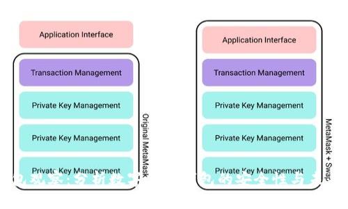 IM钱包观察：分析数字货币钱包的安全性与未来趋势