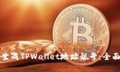 如何生成TPWallet地址靓号：全面指南