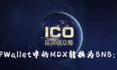 如何将TPWallet中的MDX转换为BNB：详细指南
