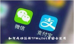 如何成功注册TPWallet并安全使用