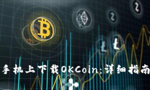 如何在苹果手机上下载OKCoin：详细指南和注意事项