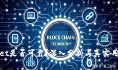 TPWallet是否可靠？深入分析与真实用户体验