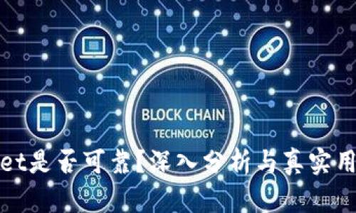 TPWallet是否可靠？深入分析与真实用户体验