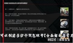 TPWallet可以创建多少个钱包账号？全面解析与常见
