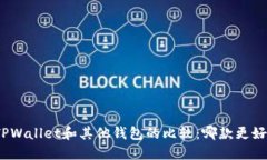 : TPWallet和其他钱包的比较：哪款更好用？