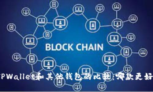 : TPWallet和其他钱包的比较：哪款更好用？