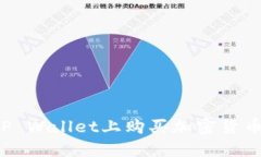 : 如何在TP Wallet上购买加密货币：详细指南