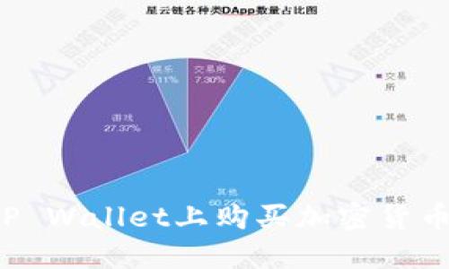 : 如何在TP Wallet上购买加密货币：详细指南