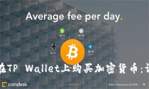 : 如何在TP Wallet上购买加密货币：详细指南
