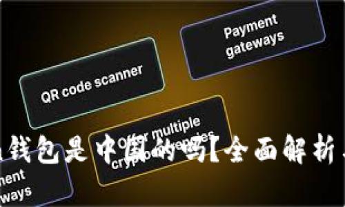 : imToken钱包是中国的吗？全面解析与用户指南