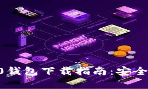 2023年USDT-TRC20钱包下载指南：安全性与使用技巧全解析