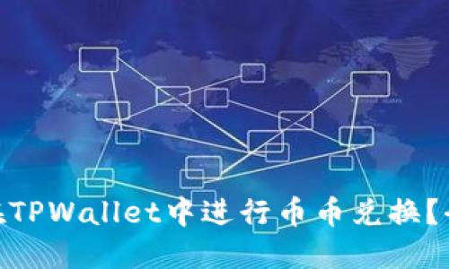 : 如何在TPWallet中进行币币兑换？全面攻略