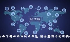 全面了解比特币纸质钱包：安全存储与使用指南