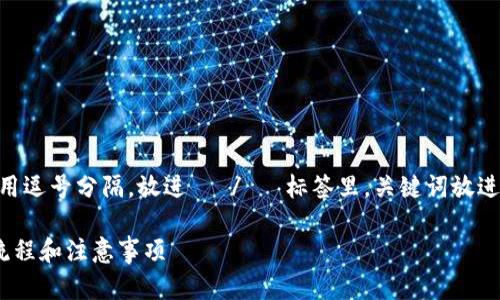 思考一个符合大众和 和5个相关的关键词，用逗号分隔，放进   /   标签里，关键词放进 guanjianci  / guanjianci  标签里，/ b

如何使用USDT TRC20进行支付？详解支付流程和注意事项