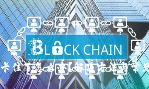 TPWallet卡住了怎么办？解决方法与常见问题解析