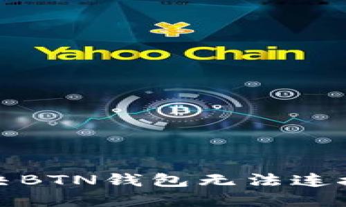  如何解决BTN钱包无法连接的问题？