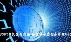  USDT钱包使用指南：如何安全存储和管理USDT