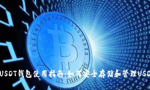  USDT钱包使用指南：如何安全存储和管理USDT