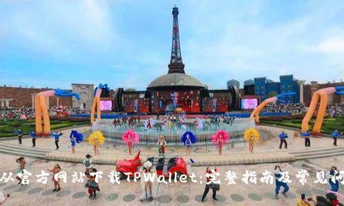 : 如何从官方网站下载TPWallet：完整指南及常见问题解答