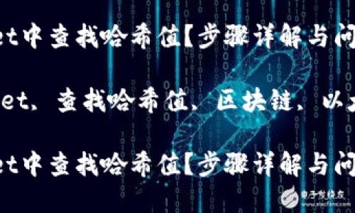 如何在TPWallet中查找哈希值？步骤详解与问题解答

关键词：TPWallet, 查找哈希值, 区块链, 以太坊, 数字钱包

如何在TPWallet中查找哈希值？步骤详解与问题解答