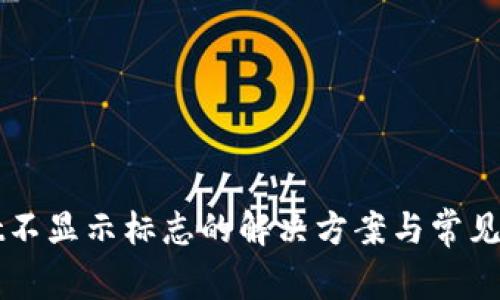 TPWallet不显示标志的解决方案与常见问题解析