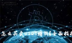  怎么买卖USDT赚钱？全面指南
