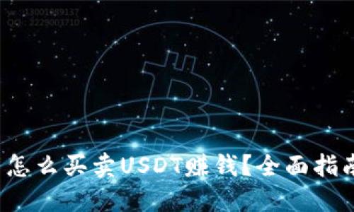  怎么买卖USDT赚钱？全面指南