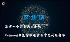 思考一个符合大众和的Coinomi钱包客服电话及常见