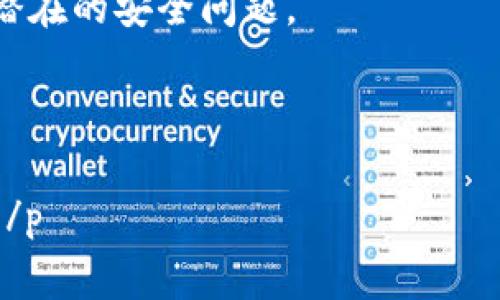   TPWallet如何更换密码？详细步骤和注意事项 / 

 guanjianci TPWallet, 更换密码, 密码重置, 安全设置, 钱包保护 /guanjianci 

随着区块链技术的迅速发展，数字钱包的安全性日益受到人们的关注。TPWallet作为一种热门的数字钱包，用户常常需要对其进行定期的密码更换以增强安全性。如何更改TPWallet的密码？这一过程对普通用户来说可能显得复杂，但只要能够掌握一些基本步骤和注意事项，便能轻松完成。本文将详细介绍TPWallet更换密码的整个过程，并结合相关问题进行深入探讨。

TPWallet更换密码的基本步骤
更换TPWallet密码的一般步骤相对简单，但对于初次接触数字钱包的用户来说，仍需谨慎对待，以避免操作失误。下面将详细介绍如何更改TPWallet密码。

首先，您需要打开TPWallet应用程序。无论您是使用Android还是iOS设备，确保应用程序已更新到最新版本，以确保功能的完整性和安全性。

1. **登录**: 启动TPWallet后，输入您的当前密码进行登录。确保在一个安全的环境下进行登录，避免在公共场所使用公共Wi-Fi进行敏感操作。

2. **进入设置菜单**: 登录成功后，点击屏幕下方的“设置”按钮，通常可以在屏幕的右上角找到此按钮。点击后，您将看到各种设置选项。

3. **选择安全设置**: 在设置菜单中，找到“安全设置”或“安全与隐私”的选项。点击进入，您将看到与账户安全相关的多种功能。

4. **更改密码**: 在安全设置中，找到“更改密码”或“重置密码”选项。点击此选项后，系统会要求您输入当前密码，以及您希望设置的新密码。在此阶段，请确保选择一个强密码，包含字母、数字和特殊字符组合，以提高安全性。

5. **确认新密码**: 输入新密码后，系统会要求您再次确认密码。确保两次输入的密码完全一致，以避免因输入错误而导致的操作失败。

6. **完成更改**: 确认新密码后，点击“确认”或“完成”按钮。系统处理完请求后，您将收到更改成功的提示。至此，您已成功更改TPWallet的密码。

注意事项
在更改TPWallet密码的过程中，有一些关键的注意事项需要保持警惕，以确保您的钱包安全和操作顺利。

1. **选择强密码**: 在设置新密码时，务必选择一个强密码，包括大小写字母、数字以及特殊字符。此外，避免使用容易猜测的密码，如生日、电话号码等个人信息。

2. **定期更换密码**: 出于安全考虑，建议用户定期更换钱包密码，尤其是在您怀疑账户可能受到威胁时，及时更换密码可以减少风险。

3. **保护密码信息**: 更改密码后，请妥善保管新的密码信息。避免在未加密的文本中储存密码，并使用密码管理工具进行管理。

4. **启用二次验证**: 如果TPWallet支持二次验证功能，建议启用此功能。二次验证能够为账户提供额外的安全层，即使密码泄露，也能有效防止账户被盗用。

5. **关注官方消息**: 定期关注TPWallet的官方动态，其中可能会有关于安全性的提示以及新版本的更新。保持软件更新可以确保您获得最新的安全补丁。

相关问题
在更换TPWallet密码的过程中，用户可能会遇到以下几个常见问题。针对这些问题，下面将逐一进行详细讨论。

1. TPWallet忘记密码怎么办？
如果您忘记了TPWallet的密码，不用过于担心，TPWallet提供了一些密码恢复的功能。首先，您可以尝试在登录界面的“忘记密码”选项，按照系统的提示进行操作。

这通常包括发送重置密码的请求至您的注册电子邮件，系统会提供一个临时的重置链接。点击链接后，您将能够设置一个新的密码。请务必检查您的电子邮件垃圾箱，以确保重置邮件没有被误判为垃圾邮件。

此外，如果您在设置TPWallet时启用了密保短语或助记词，您也可以通过这些信息来找回您的账户。这些密保信息通常是您在创建钱包时设置的，拥有这些信息能帮助您恢复账户权限。

尽管有这些恢复方法，但在使用数字钱包时，事先保存好重要的密码和密保信息是必不可少的，以防发生任何意外情况。

2. 如何确保TPWallet账户的安全？
为了确保TPWallet账户的安全，您可以采取以下多种措施：

首先，定期更换密码是非常重要的，尤其是在交易频繁或怀疑账户可能受到威胁时。选用强度高的密码，避免使用可通过社交工程猜测出来的信息。

其次，开启二次验证是增强账户安全的有效方法。这种安全措施要求您在登录时输入额外的验证码，即使黑客盗取了您的密码，也是无法登录的。

第三，定期更新TPWallet至最新版本是保障安全的基础，因为新版本通常会修复已知的安全漏洞，并引入增强的安全特性。

此外，避免在不安全的网络条件下进行任何敏感操作，尤其是避免在公共Wi-Fi下登录钱包。随时检查您的账户交易历史，如果发现任何不明交易，应立即采取措施，报告TPWallet的客服。

3. 如果账号被盗如何处理？
如果您怀疑您的TPWallet账户被盗，首先应该立即尝试修改密码，确保盗贼无法再继续访问您的账户。

接下来，查看最近的交易记录，确认是否有任何未经授权的交易。如果发现可疑交易，应立即联系TPWallet客服并提供相关证据。大多数数字钱包平台都有专业的安全团队来处理此类问题。

此外，请务必检查您的电子邮件和手机的安全性，以确保黑客可能没有同时访问到您的注册邮箱或手机。如果您使用了二次验证，确保相关的设备也保持安全，不被他人随意接触。

最后，建议您在此事件过后，考虑重新审视您的数字钱包使用习惯，增加前面提到的安全措施，确保未来不再发生类似事件。

4. 一次更换多个钱包的密码是否能提高安全性？
一次更换多个钱包的密码确实能在一定程度上提高安全性，尤其是在您频繁使用多个钱包的情况下。在频繁交易的环境中，各钱包之间密码相同的使用方式，可能使您的账户面临更大的风险。定期更换密码不仅能减少安全隐患，还能有效阻止潜在的攻击者进行入侵。

然而，当您同时更改多个钱包密码时，务必小心记录新密码。建议使用有信誉的密码管理工具来安全存储这些信息，以避免因遗忘新密码而导致无法访问账户。整体而言，增加密码复杂性和定期更换是确保数字资产安全的重要策略。

5. 密码重置后如何确保更改生效？
在完成TPWallet密码重置后，确保新密码生效的方法相当简单。主要步骤如下：

首先，您可以尝试用新密码重新登录TPWallet。如果能够成功登录，那么说明密码更改已生效。同时，尝试进行小额的交易操作以测试账户的正常运作。如果能够进行交易，那就可以确认一切安全无误。

此外，建议立即查看您的账户设置，确认相关的安全设置都处于正常状态，包括任何二次验证、设备绑定以及您的联系方式是否正确。定期检查账户设置也有助于及时发现潜在的安全问题。

同时，为避免密码遗忘，可将新密码安全储存，或在密码管理工具中更新相关信息。这将确保您在下次使用时能够顺利访问TPWallet。

通过上述内容详尽的介绍，希望能够帮助用户在更改TPWallet密码的过程中更加安心、顺利。同时，增强对数字钱包安全性的认知，保护好自己的数字资产，避免安全隐患。 /p 