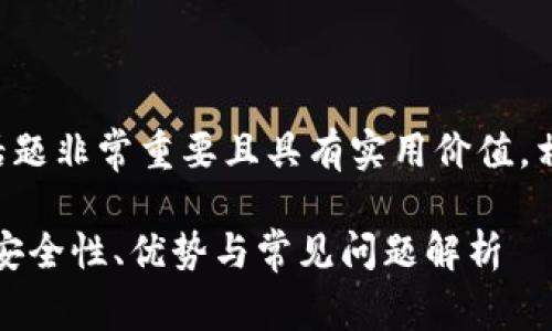 比特币热钱包使用这个话题非常重要且具有实用价值，相关人士可参考以下结构：

比特币热钱包使用指南：安全性、优势与常见问题解析