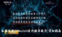 如何使用TPWallet进行提币操作：详细指南