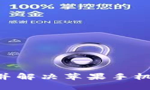 如何下载TP Wallet并解决苹果手机上图标不显示的问题