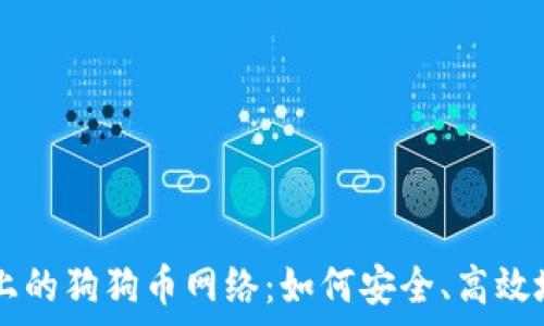  
深入解析TPWallet上的狗狗币网络：如何安全、高效地管理您的数字资产