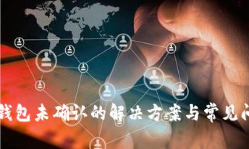 莱特比钱包未确认的解决方案与常见问题解析